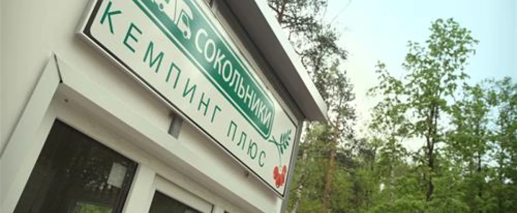 Camping Sokolniki